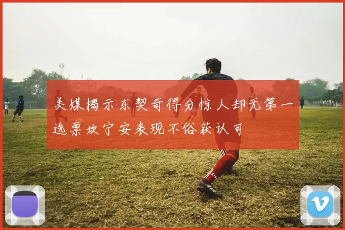 美媒揭示东契奇得分惊人却无第一选票坎宁安表现不俗获认可